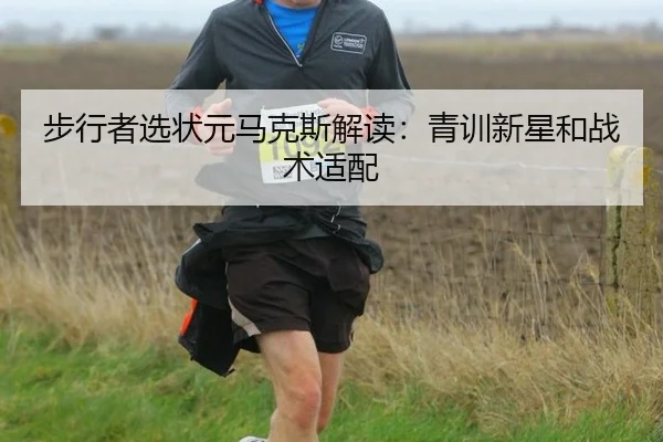 步行者选状元马克斯解读：青训新星和战术适配