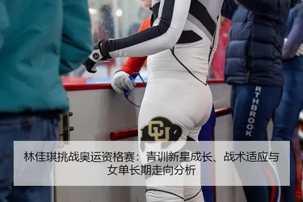 lin-jia-qi-tiao-zhan-ao-yun-zi-ge-sai-qing-xun-xin-xing-cheng-zhang-zhan-shu-shi-ying-yu-nv-dan-chang-qi-zou-xiang-fen-2-922.jpg