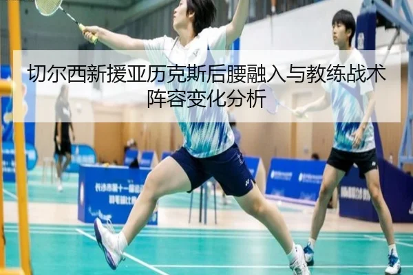 切尔西新援亚历克斯后腰融入与教练战术阵容变化分析