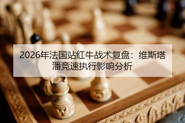 nian-fa-guo-zhan-hong-niu-zhan-shu-fu-pan-wei-si-ta-pan-jing-su-zhi-xing-ying-xiang-fen-xi-2-536.jpg