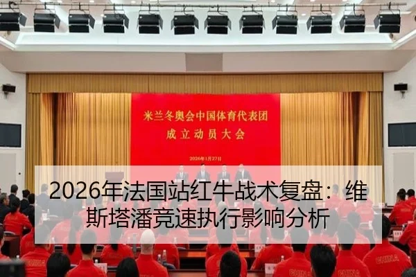 2026年法国站红牛战术复盘：维斯塔潘竞速执行影响分析